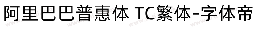 阿里巴巴普惠体 TC繁体字体转换